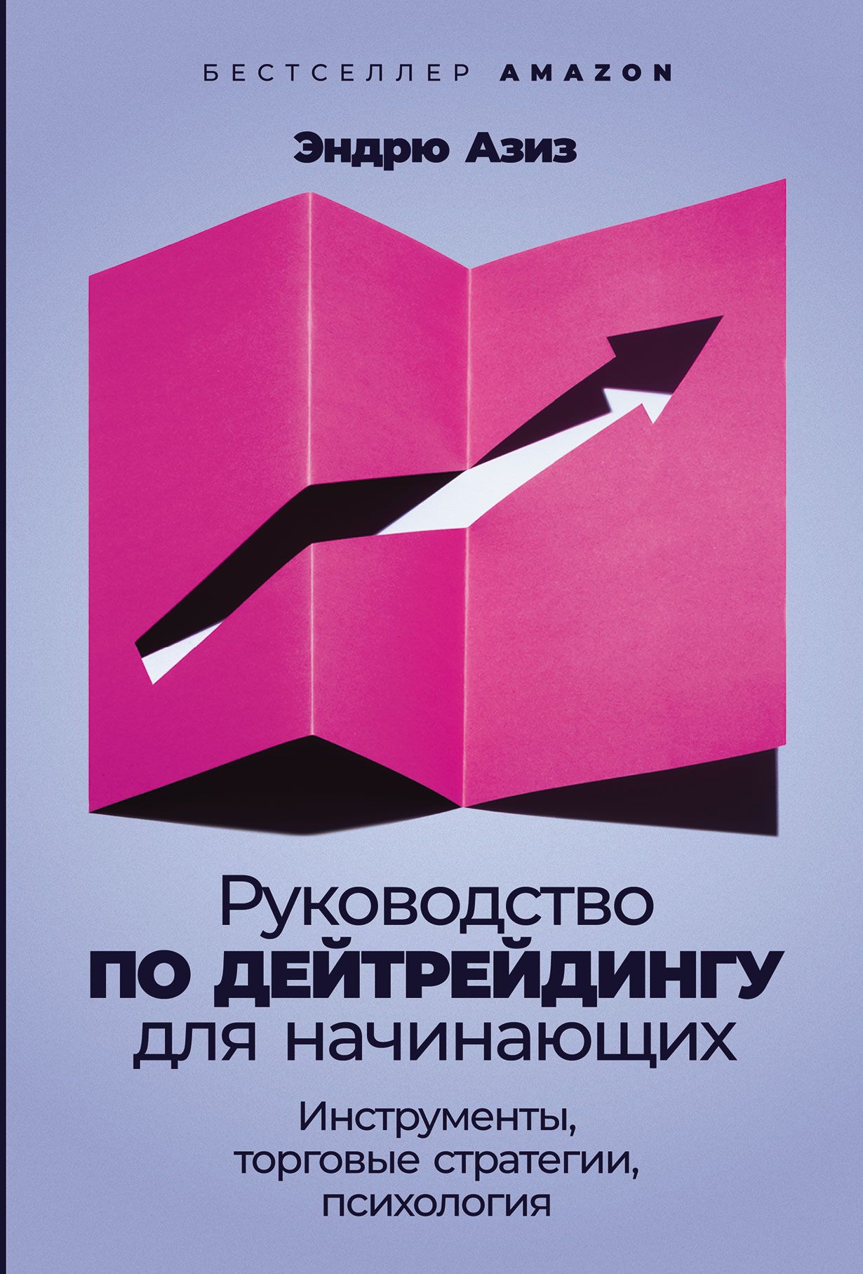 «Руководство по дейтрейдингу для начинающих»