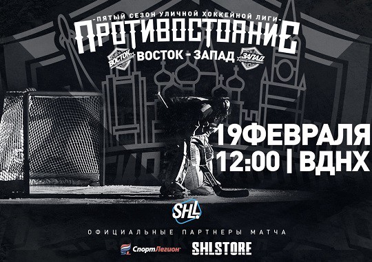 Матч звёзд Уличной хоккейной лиги — 2017 пройдёт на ВДНХ Матч звёзд Уличной хоккейной лиги — 2017 пройдёт на ВДНХ
