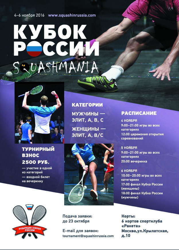 Мужчины расписание. Элита афиша. Squash расписание Мировых турниров 2021.