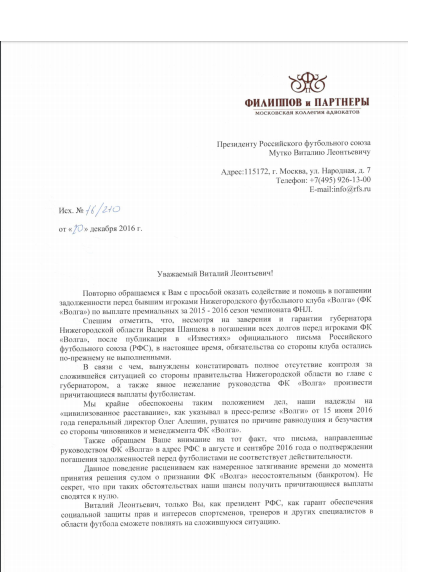 Адвокаты экс-игроков «Волги» повторно обратились к Мутко за помощью в погашении долгов Адвокаты экс-игроков «Волги» повторно обратились к Мутко за помощью в погашении долгов