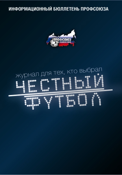 Информационный бюллетень Профсоюза футболистов Информационный бюллетень Профсоюза футболистов