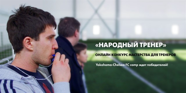 Лучший «Народный тренер» получил приглашение в Лагерь Чемпионов Лучший «Народный тренер» получил приглашение в Лагерь Чемпионов