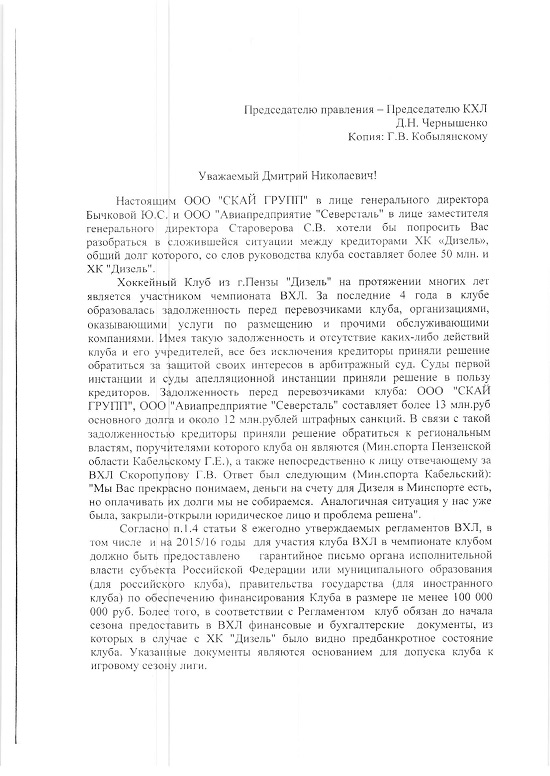 ООО «Скай Групп» обратилось с открытым письмом к Чернышенко по долгам «Дизеля» ООО «Скай Групп» обратилось с открытым письмом к Чернышенко по долгам «Дизеля»