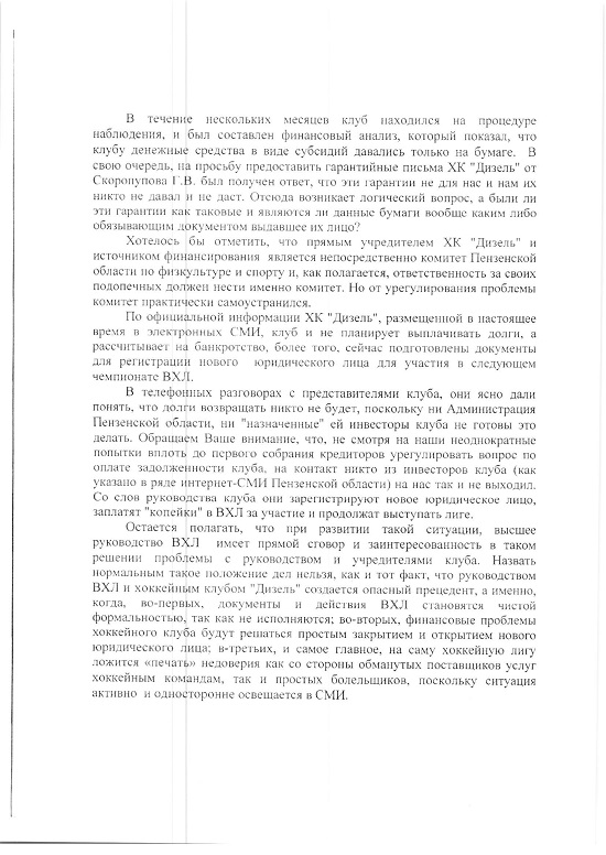 ООО «Скай Групп» обратилось с открытым письмом к Чернышенко по долгам «Дизеля» ООО «Скай Групп» обратилось с открытым письмом к Чернышенко по долгам «Дизеля»