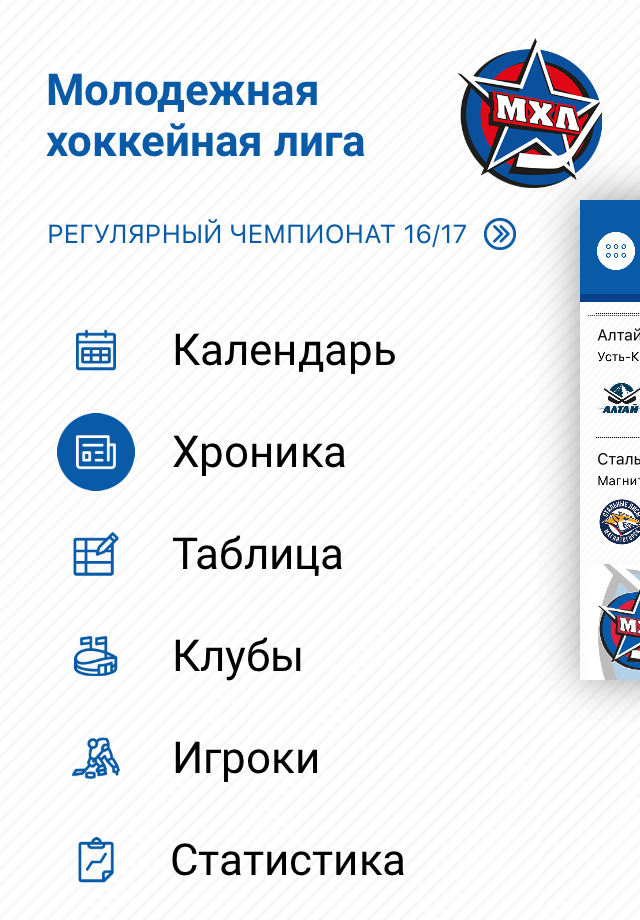 Приложение чемпионат. Молодёжная хоккейная лига. МХЛ Московская хоккейная лига. Команды МХЛ. Клубы МХЛ.