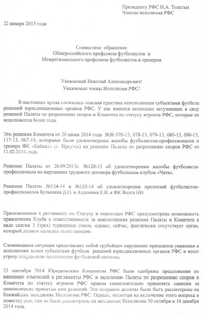 Обращение профсоюзов футболистов к Толстых (1-я часть) Обращение профсоюзов футболистов к Толстых (1-я часть)