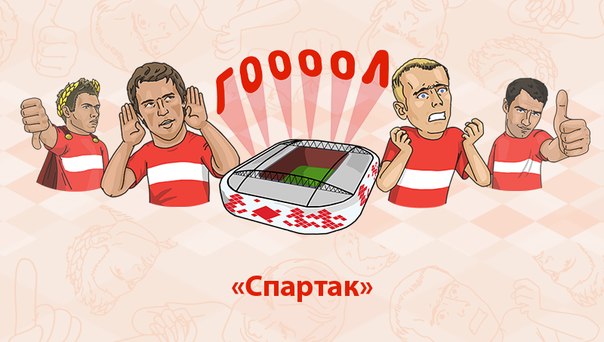 «ВКонтакте» запустил набор стикеров, посвящённых «Спартаку» «ВКонтакте» запустил набор стикеров, посвящённых «Спартаку»