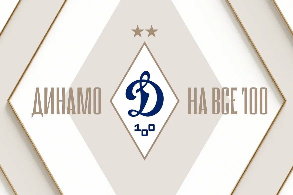 Динамо» презентовало кампанию к юбилейному сезону. В этом году клубу исполняется 100 лет - Чемпионат