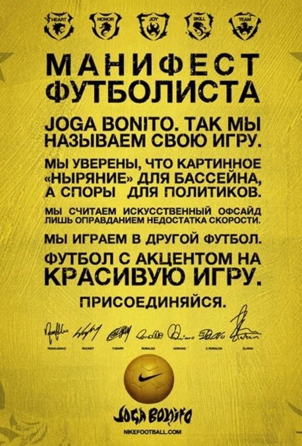 Joga bonito. Манифест футболиста. Манифест футболиста joga bonito. Joga bonito футболисты. Joga bonito Nike.