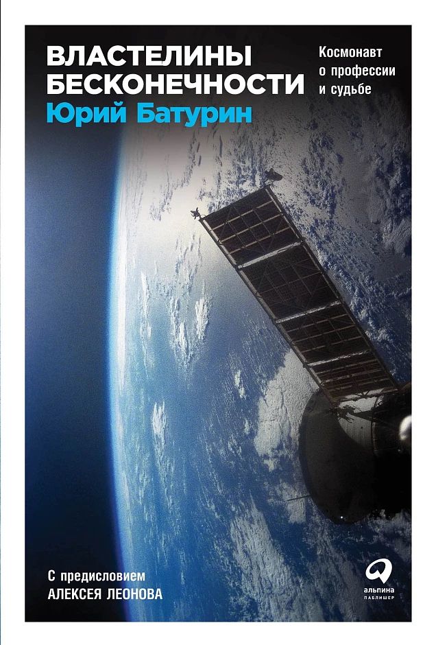 «Властелины бесконечности: Космонавт о профессии и судьбе»