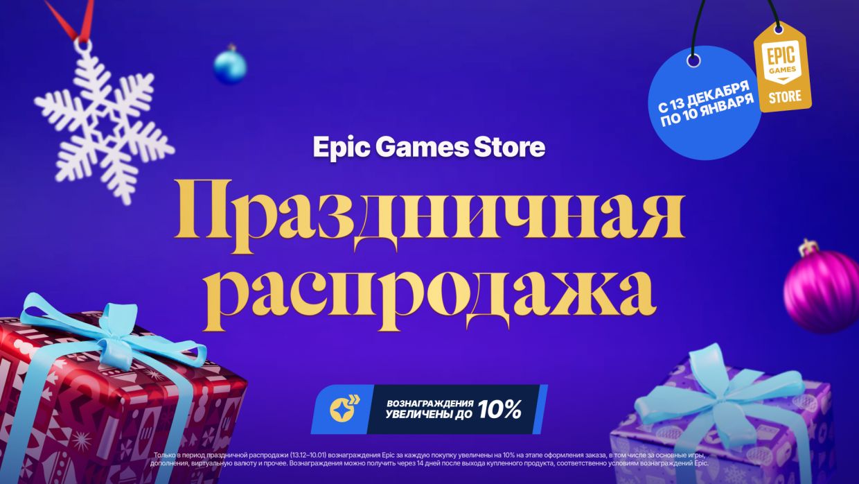 Новогодняя распродажа игр с большими скидками стартовала в Epic Games Store  - Чемпионат