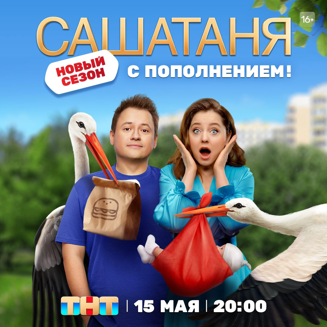 Состоялась премьера восьмого сезона сериала «СашаТаня» - Чемпионат