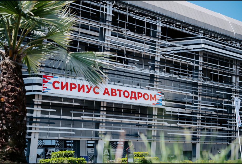 Главная трибуна «Сириус Автодрома»
