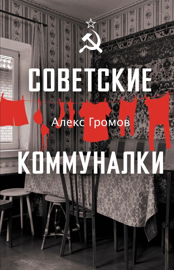 «Советские коммуналки»