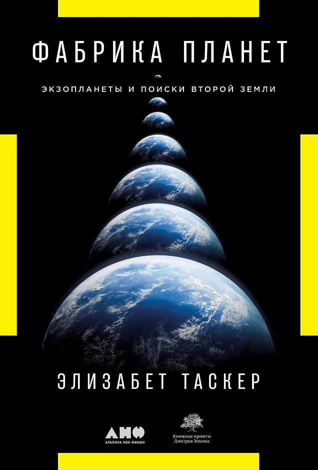 «Фабрика планет: Экзопланеты и поиски второй Земли»