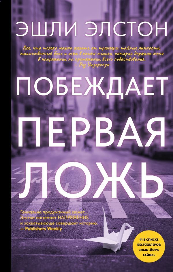 «Побеждает первая ложь»