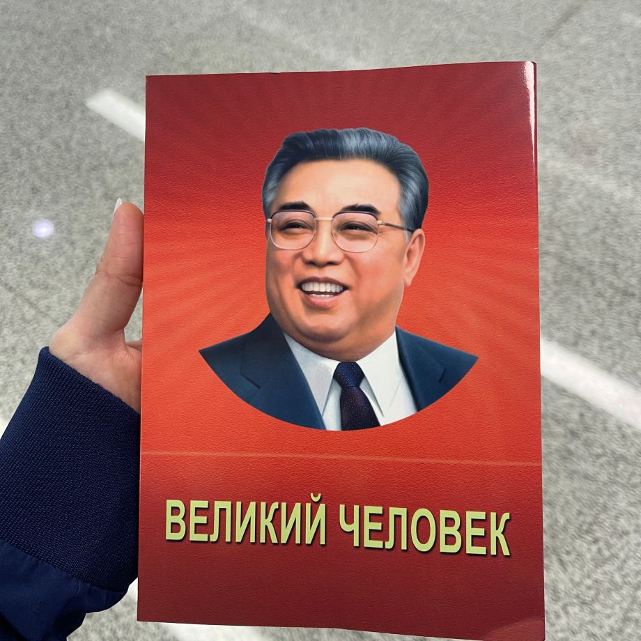 Книга, которую можно купить в КНДР