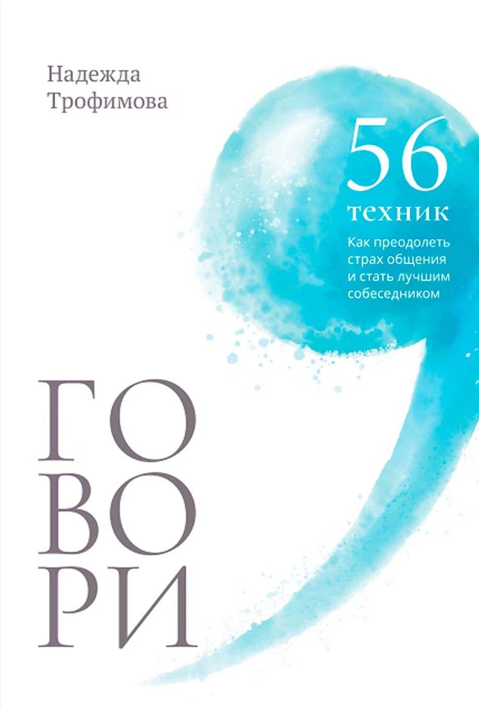 «Говори: 56 техник, с помощью которых вы преодолеете страх общения и станете лучшим собеседником»
