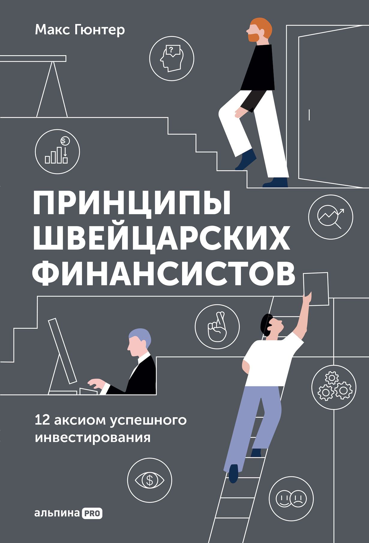 «Принципы швейцарских финансистов»