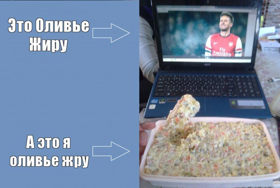 Они мой салат жрут