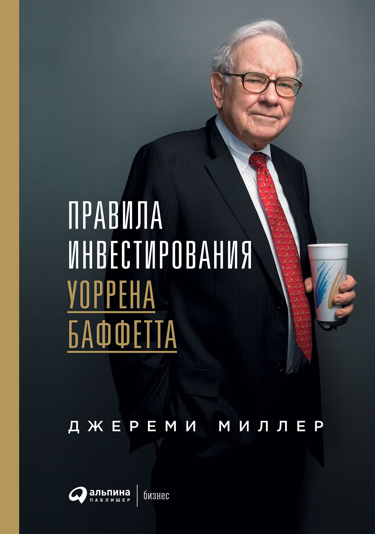 «Правила инвестирования Уоррена Баффетта»
