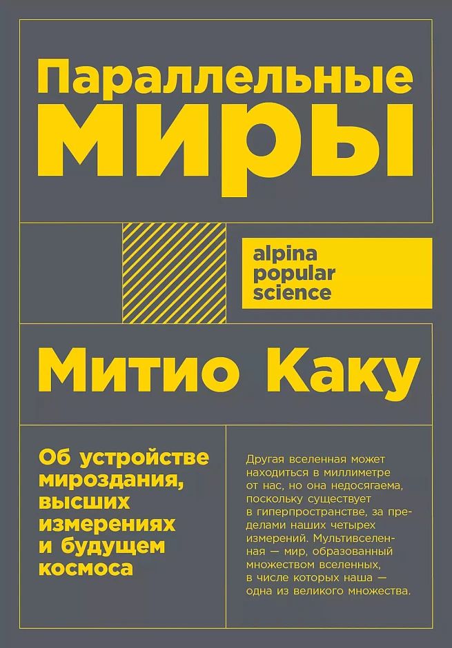 «Параллельные миры: Об устройстве мироздания, высших измерениях и будущем Космоса»
