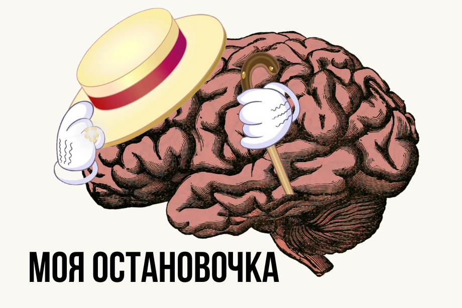 Мозг моя остановочка. Майндфулнесс. Майндфулнесс это в психологии. Сидит на своих мозгах.