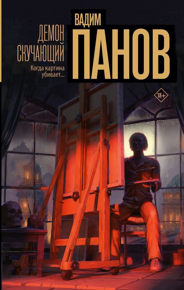 «Демон скучающий»