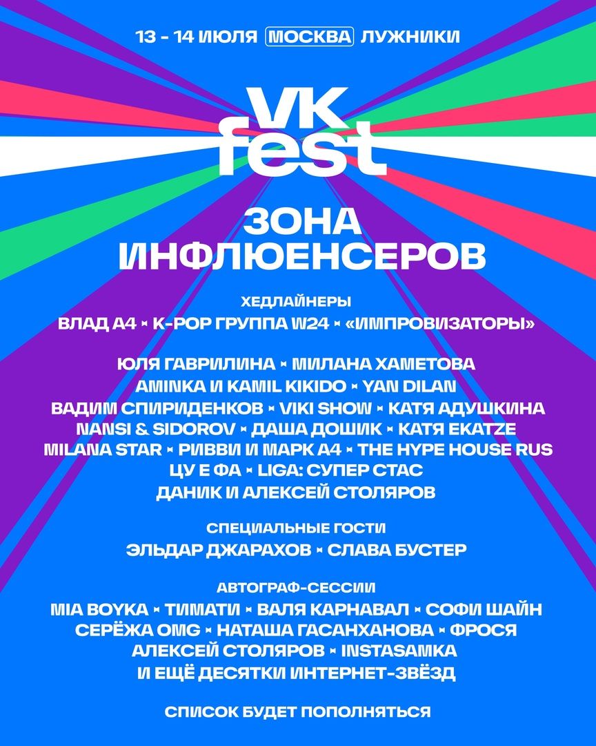 К хедлайнерам фестиваля VK Fest в Москве присоединились более 100  инфлюенсеров - Чемпионат