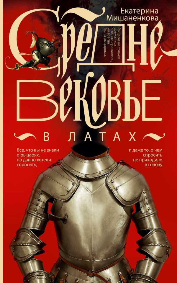 «Средневековье в латах»