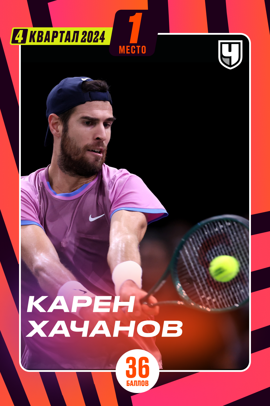 Карен Хачанов