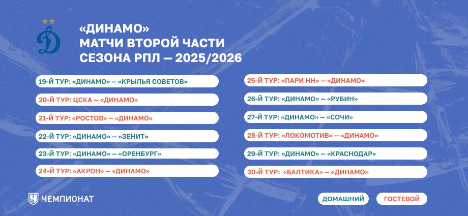 Календарь «Динамо» на весну 2026 года 