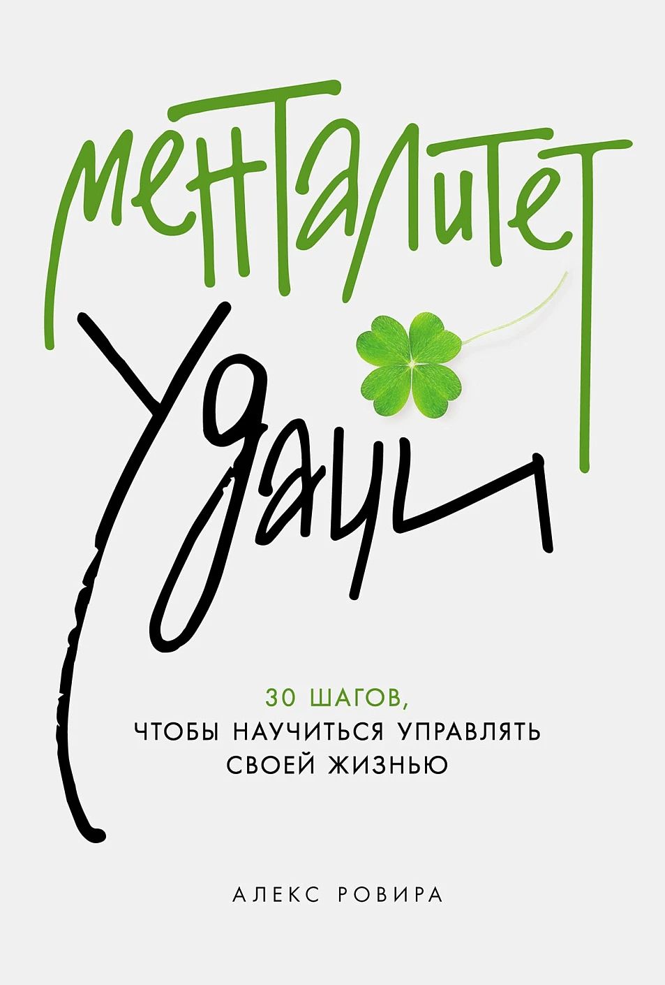 «Менталитет удачи: 30 шагов, чтобы научиться управлять своей жизнью»