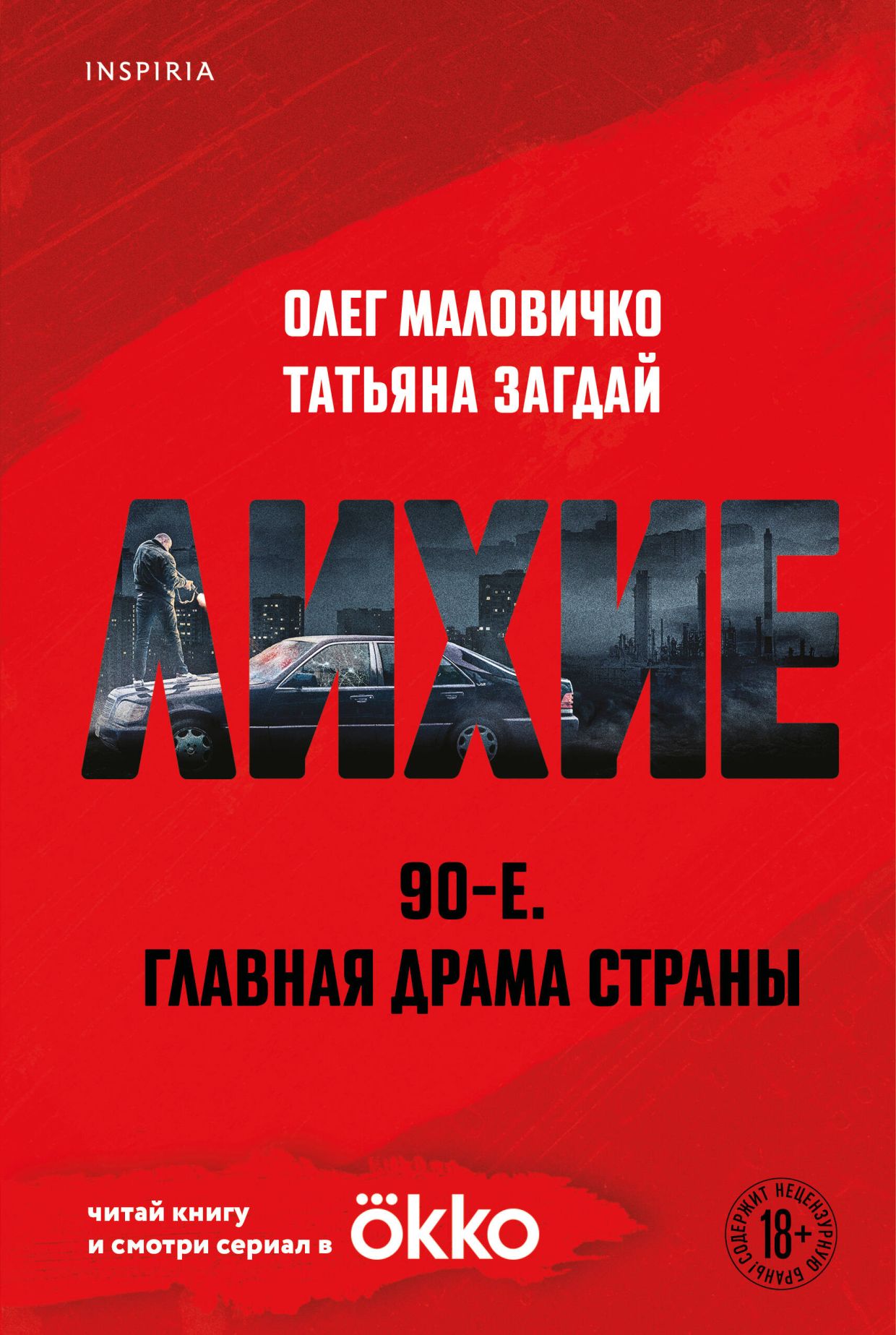 «Лихие»