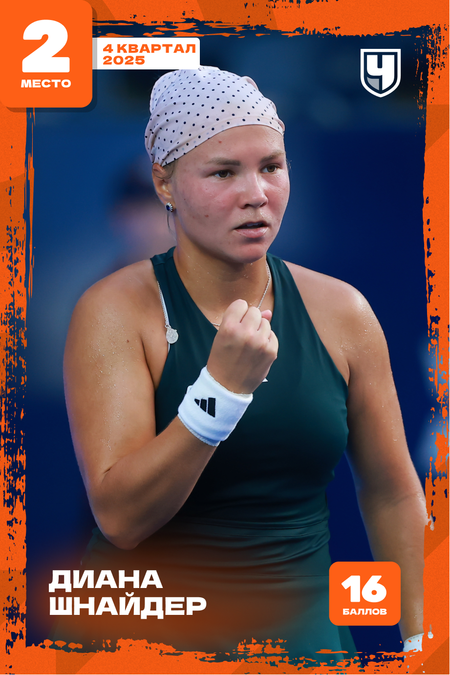 Диана Шнайдер