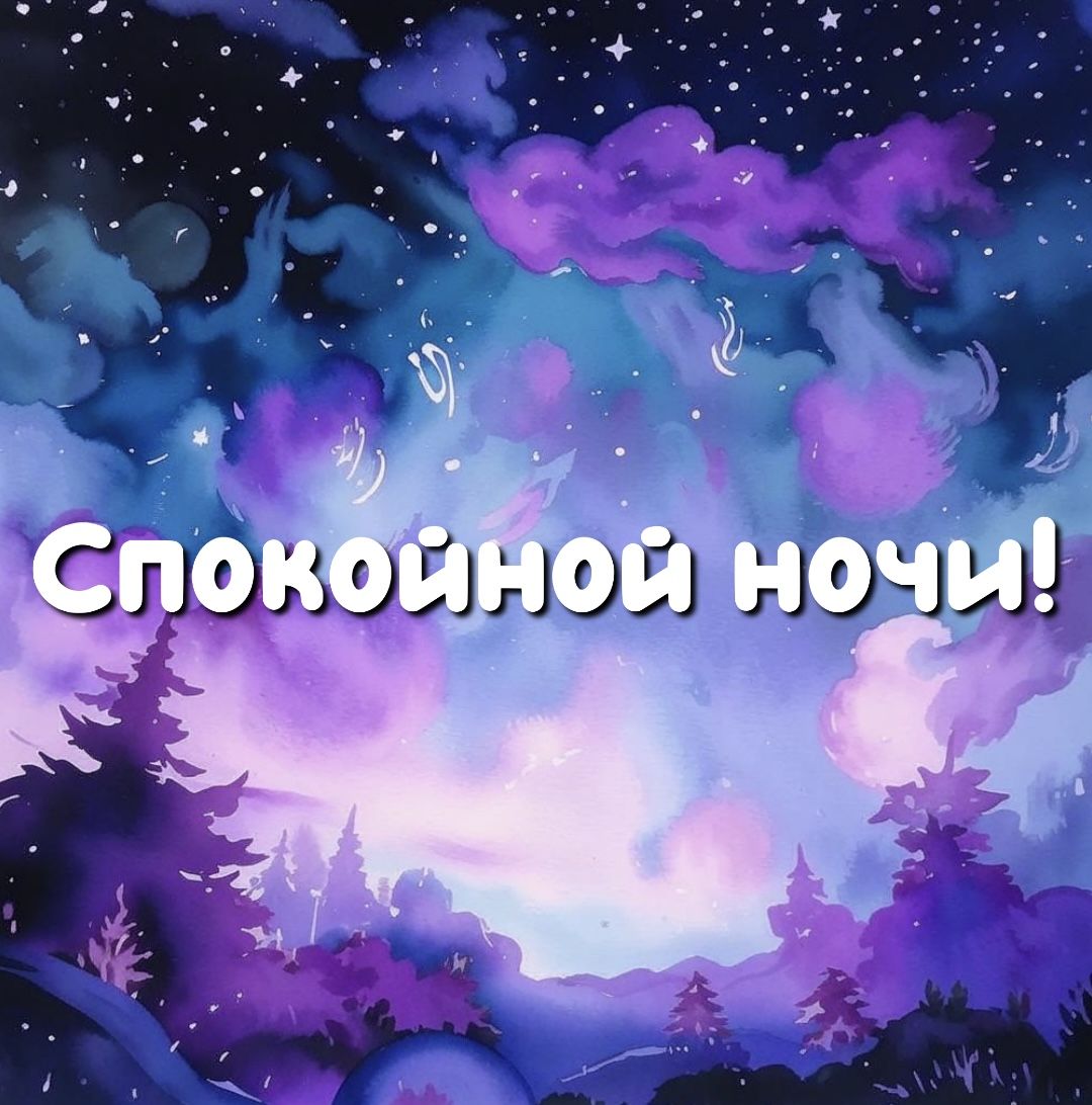 60 картинок спокойной ночи: скачать бесплатно открытки с пожеланиями,  красивые, прикольные - Чемпионат