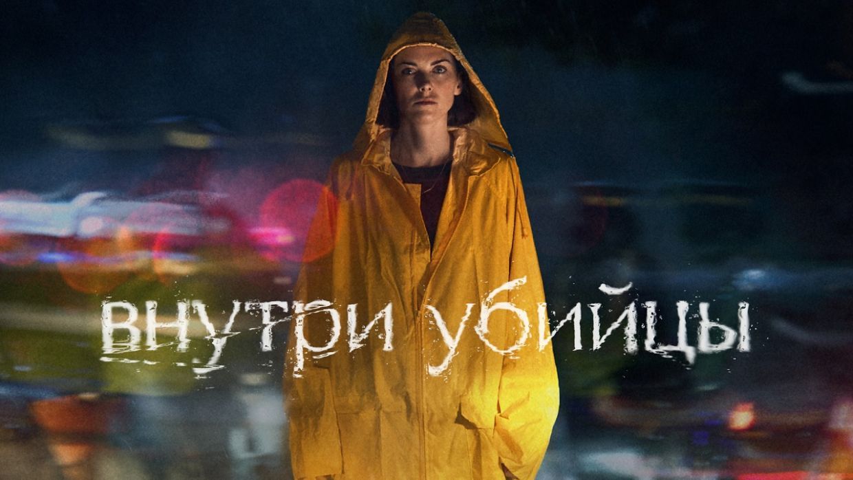 «Внутри убийцы»