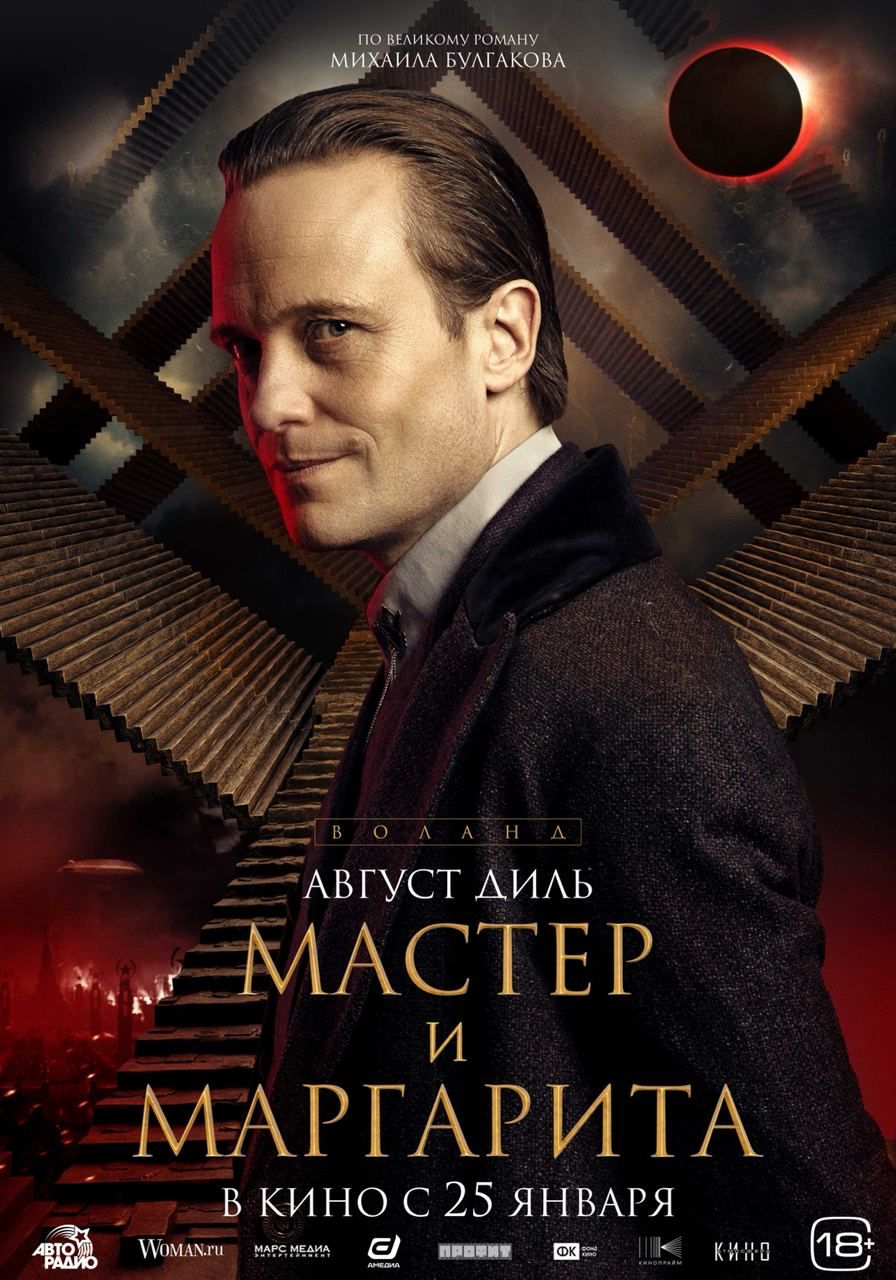 Появились постеры с героями фильма «Мастер и Маргарита» - Чемпионат