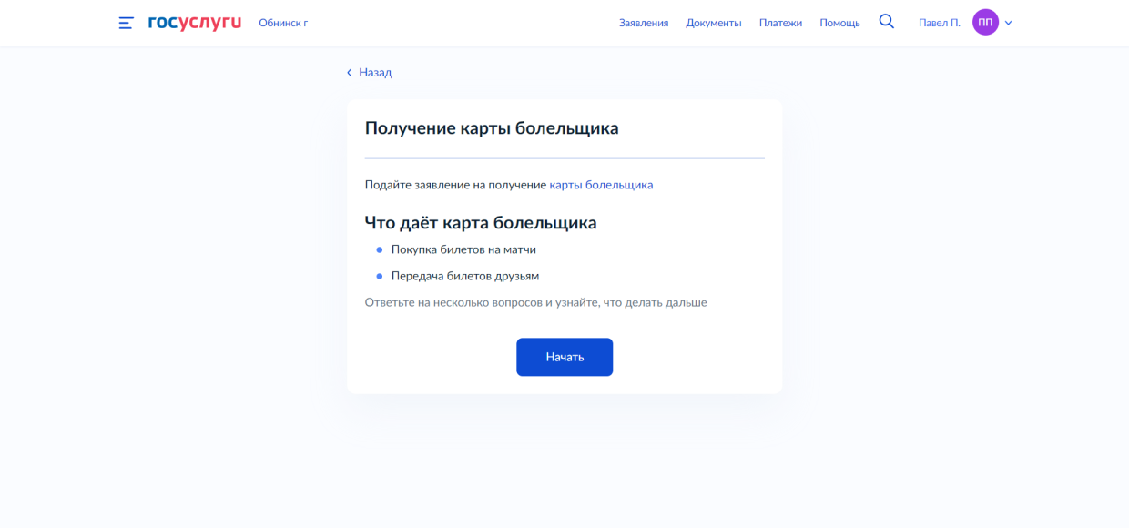 Госуслуги карта болельщика получить