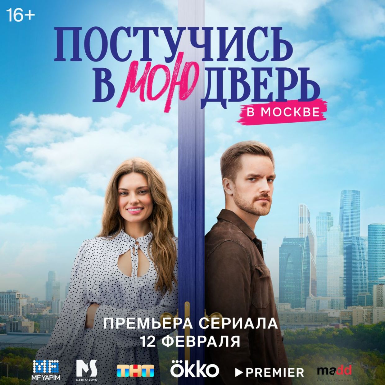 Дата выхода сериала «Постучись в мою дверь» (Россия), трейлер - Чемпионат