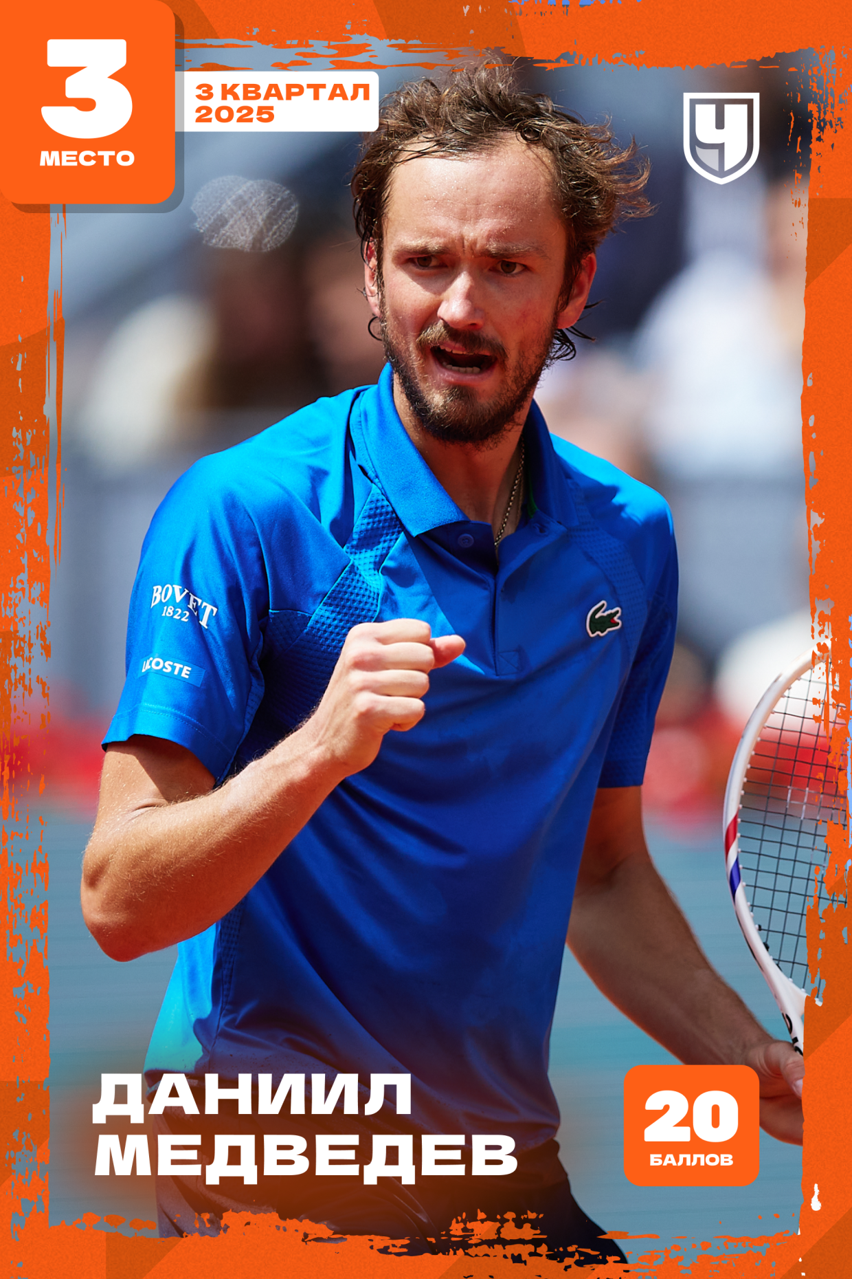 Даниил Медведев