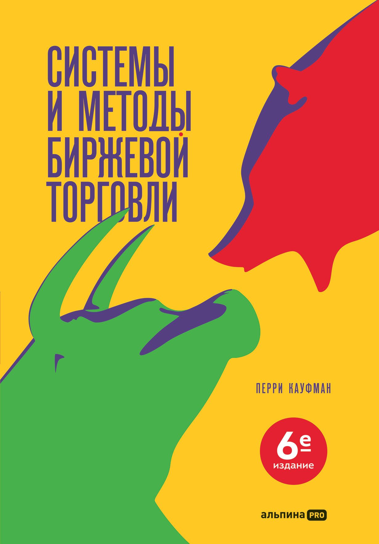«Системы и методы биржевой торговли»