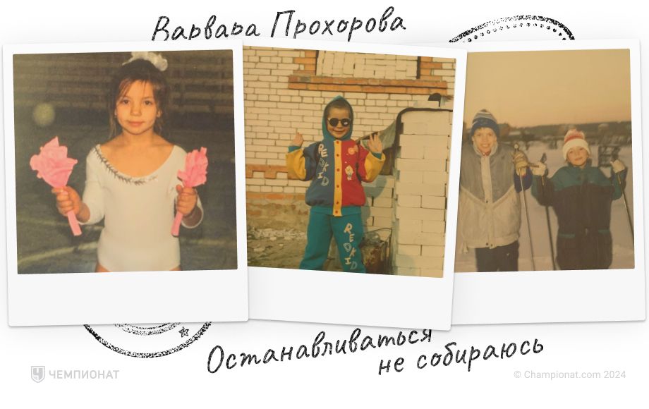 Варвара Прохорова Варвара Прохорова
