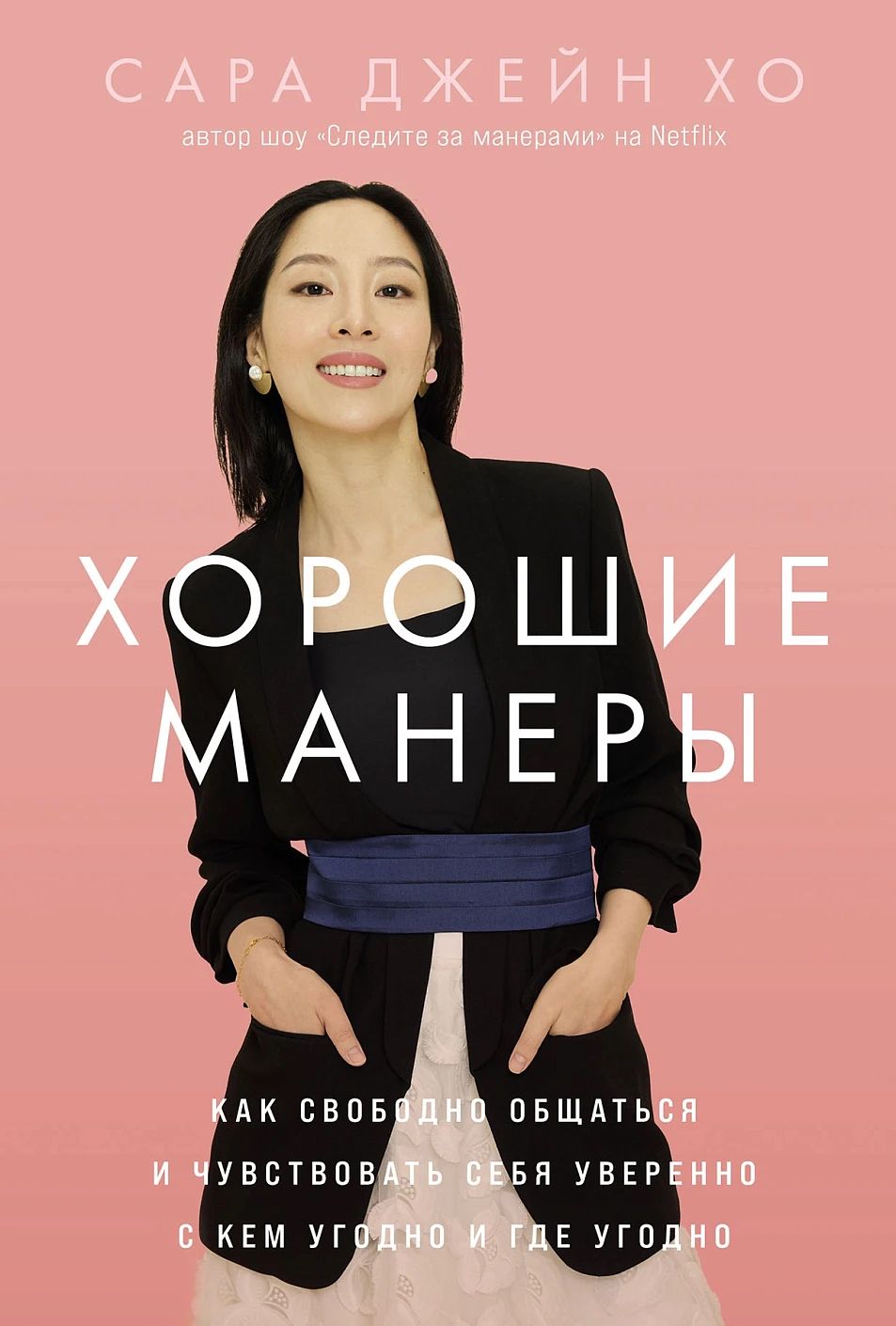 «Хорошие манеры: Как свободно общаться и чувствовать себя уверенно с кем угодно и где угодно»