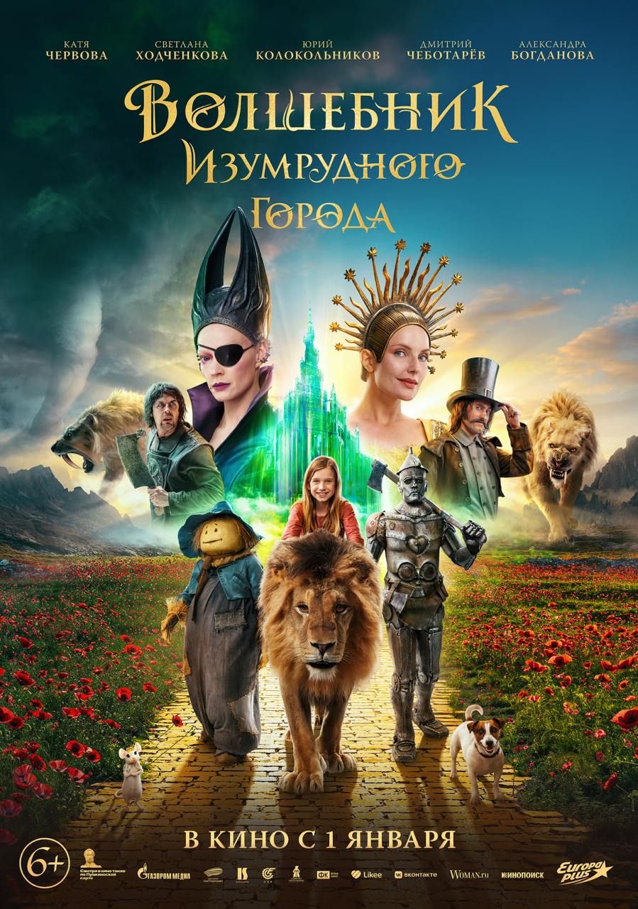 Представлен первый постер фильма «Волшебник Изумрудного города» с ...