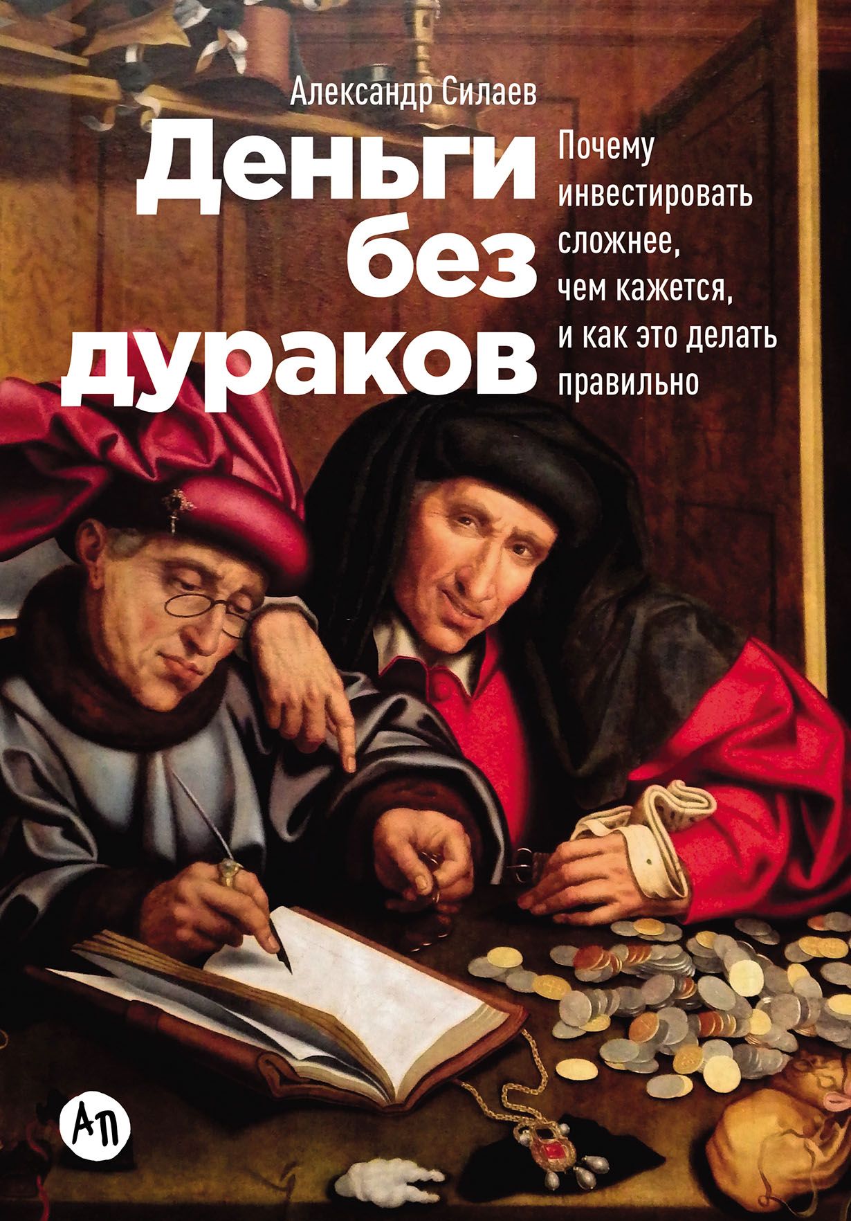 «Деньги без дураков»