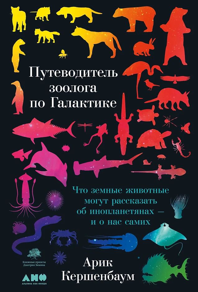 «Путеводитель зоолога по Галактике: Что земные животные могут рассказать об инопланетянах — и о нас самих»