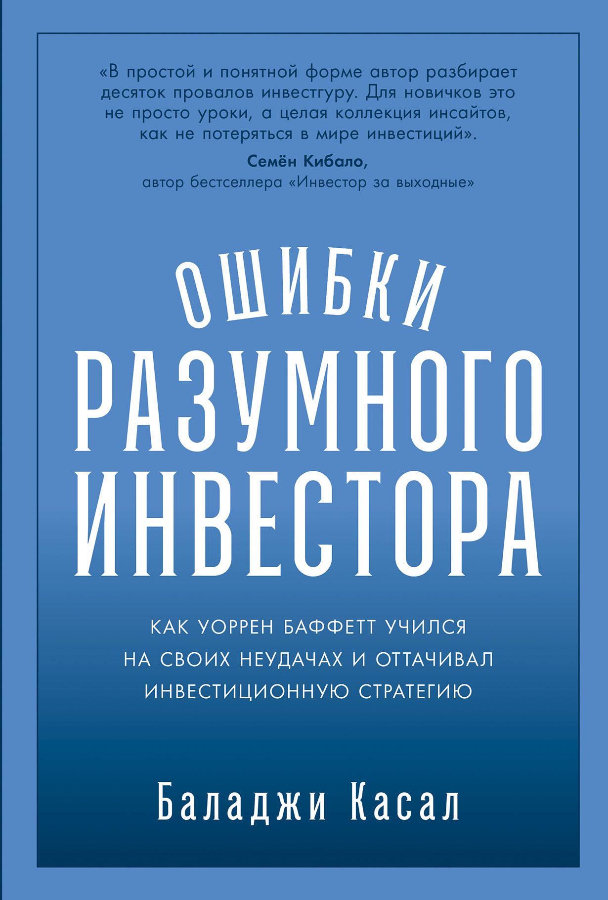 «Ошибки разумного инвестора»