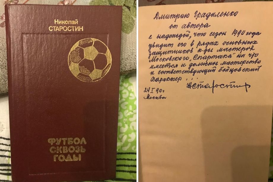 Автограф Николая Старостина