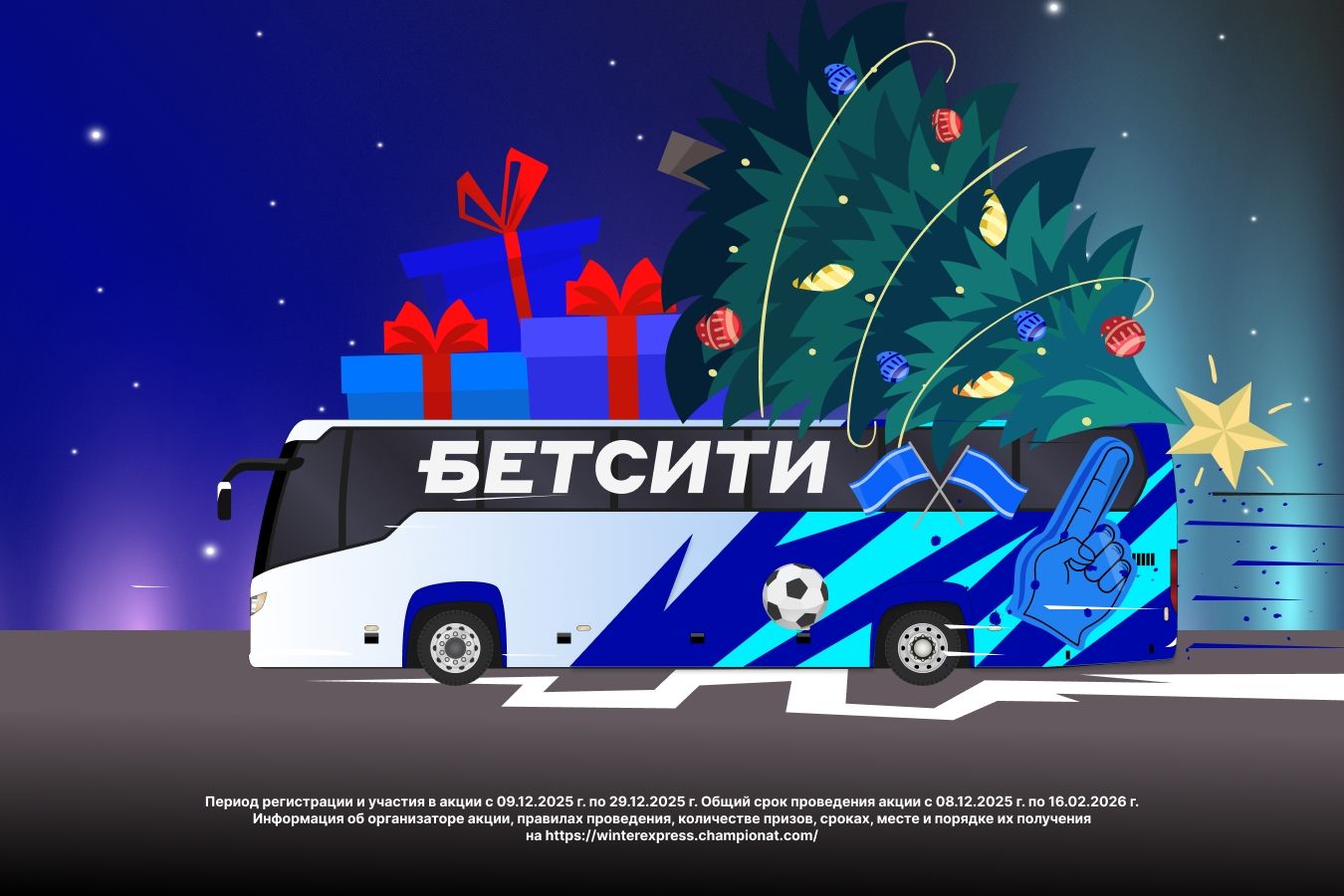 Новогодний «Фанатский Экспресс»